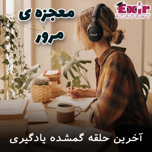 revise-cover.jpg دوره ی ویدیویی معجزه ی مرور 📚- مهارتی که هیچ جا بهمون آموزش ندادن! - تصویر 1